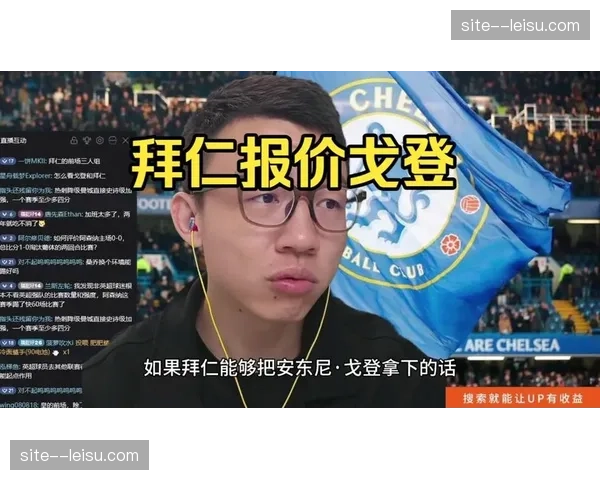 拜仁戈登转会谈判细节 经纪人已商讨具体转会金额